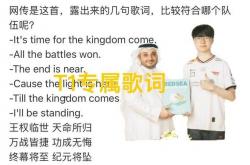英(yīng)雄联盟S15主题曲部分泄(xiè)漏了，直至(zhì)王朝再度(dù)輪(lún)回，T1专属歌词