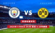 欧冠 11月(yuè)06日 曼城(chéng) vs 多特(tè)蒙德