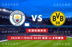欧冠 11月(yuè)06日 曼城(chéng) vs 多特(tè)蒙德