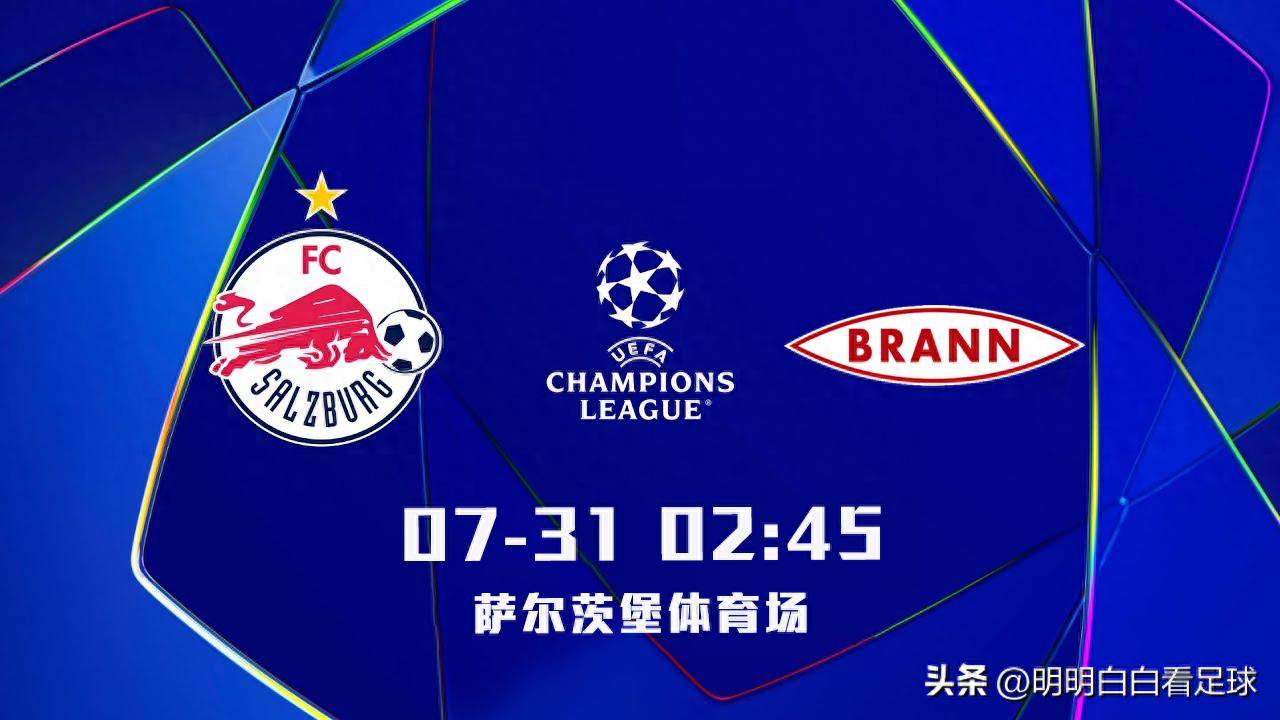 欧冠:萨尔茨堡对阵布兰!误判+送礼,布兰首回合惨败是不是意外?
