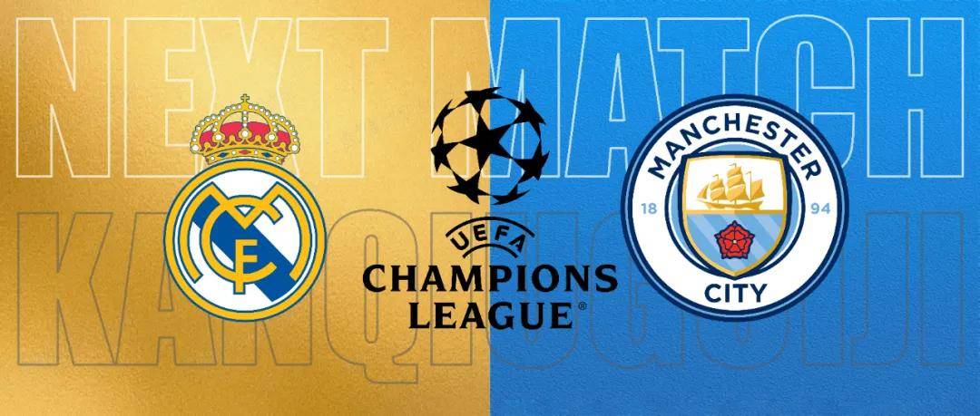 欧冠 皇马 VS 曼城