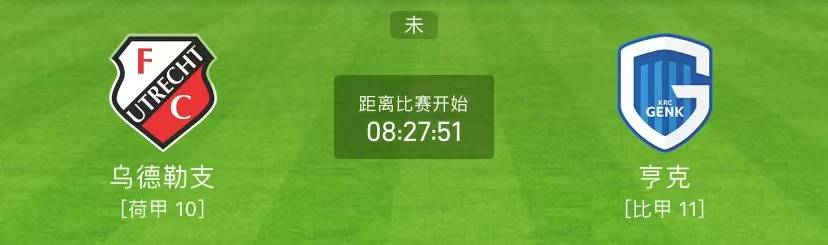 欧冠赛程:乌德勒支VS亨克